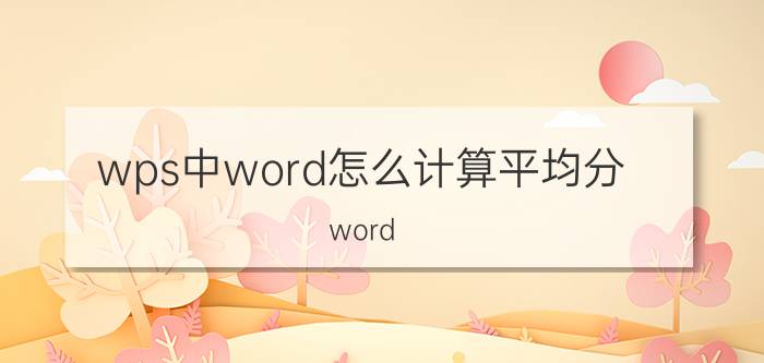 wps中word怎么计算平均分 word wps一页怎么平均分成三等分？